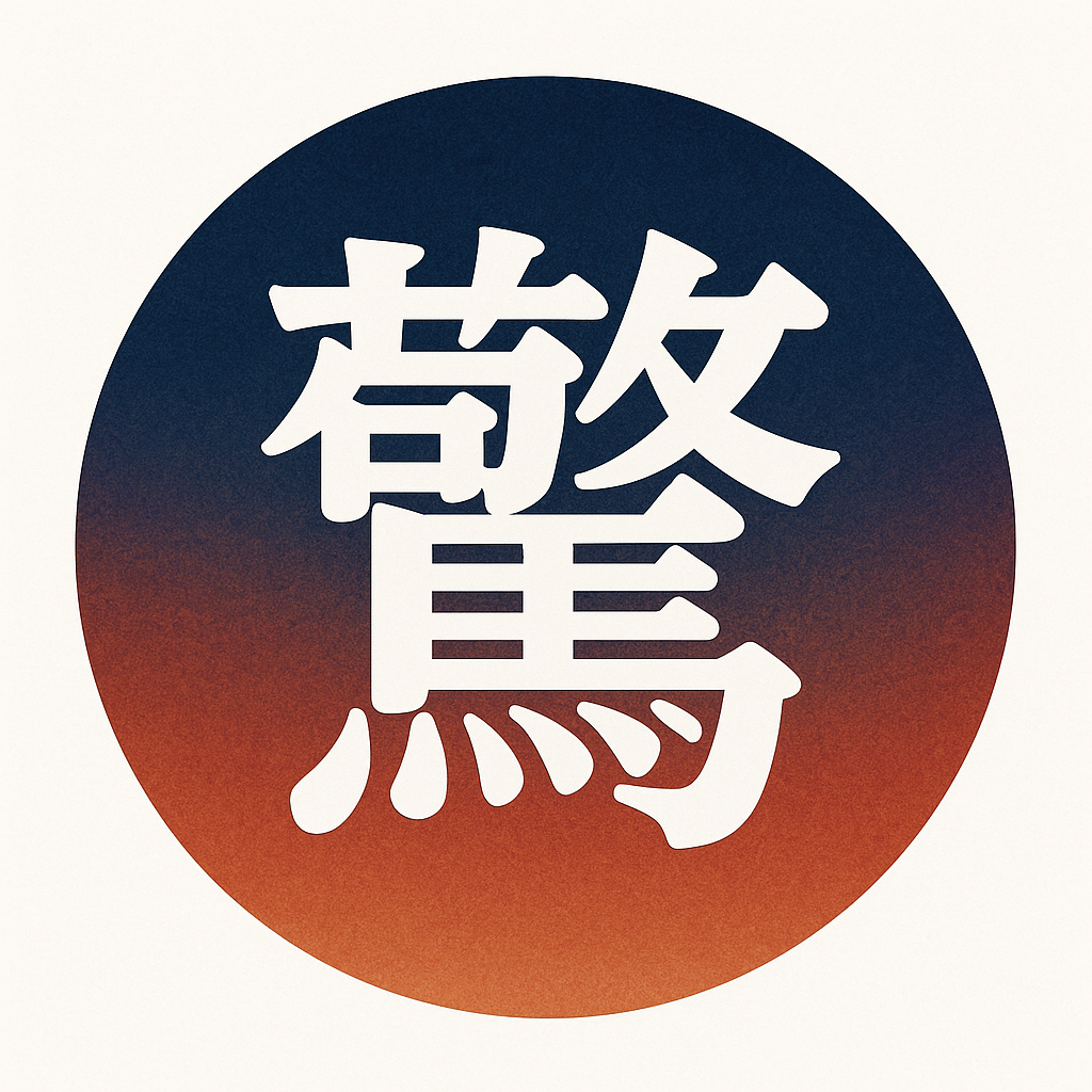 驚愕堂