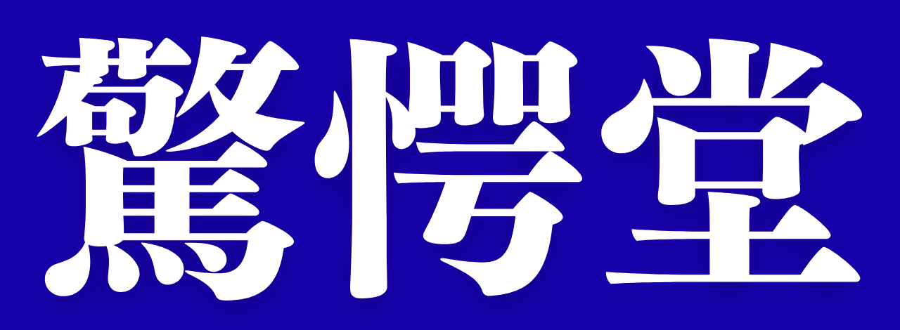 驚愕堂